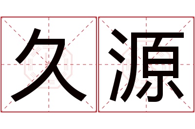 久源名字寓意