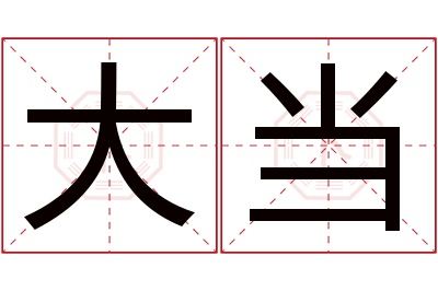 大当名字寓意