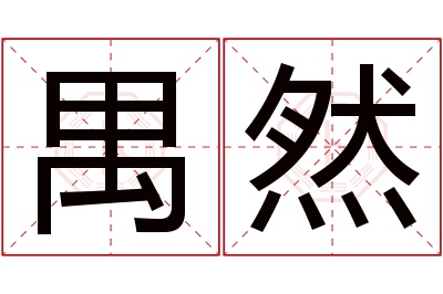 禺然名字寓意