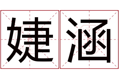 婕涵名字寓意 婕涵名字寓意