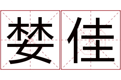婪佳名字寓意 婪佳名字寓意