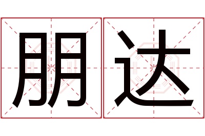朋达名字寓意 朋达名字寓意