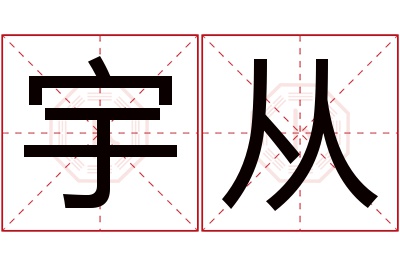 宇从名字寓意 宇从名字寓意