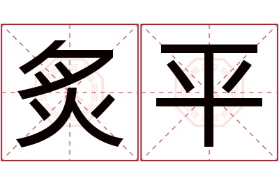 炙平名字寓意