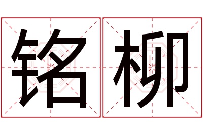 铭柳名字寓意