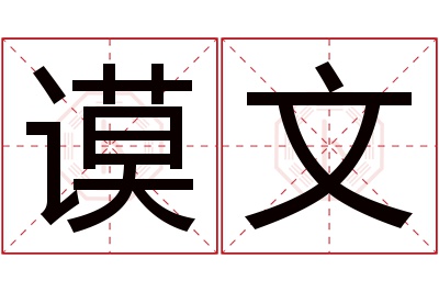 谟文名字寓意