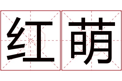 红萌名字寓意