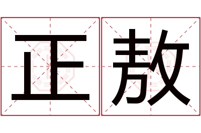 正敖名字寓意