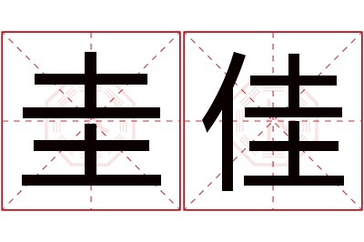 圭佳名字寓意 圭佳名字寓意