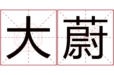 大蔚名字寓意 大蔚名字寓意