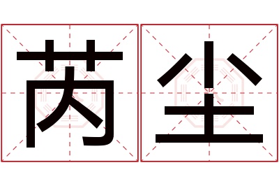 芮尘名字寓意