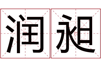 润昶名字寓意