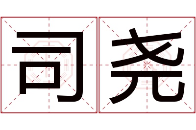 司尧名字寓意