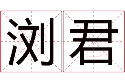 浏君名字寓意