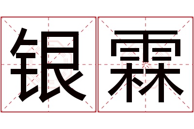 银霖名字寓意