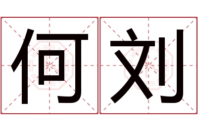 何刘名字寓意