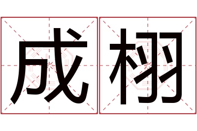 成栩名字寓意 成栩名字寓意