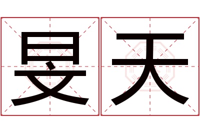 旻天名字寓意