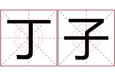 丁子名字寓意