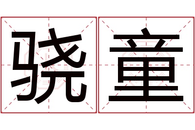 骁童名字寓意 骁童名字寓意