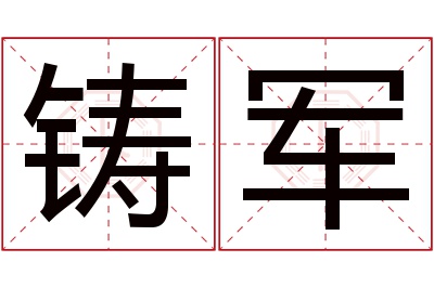 铸军名字寓意