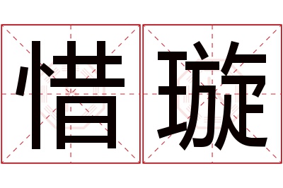 惜璇名字寓意 惜璇名字寓意