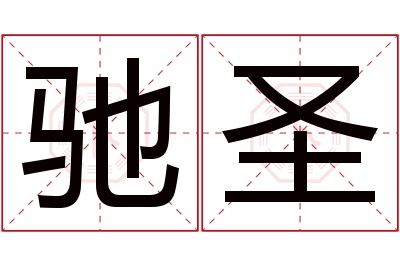 驰圣名字寓意 驰圣名字寓意