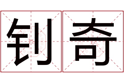 钊奇名字寓意 钊奇名字寓意