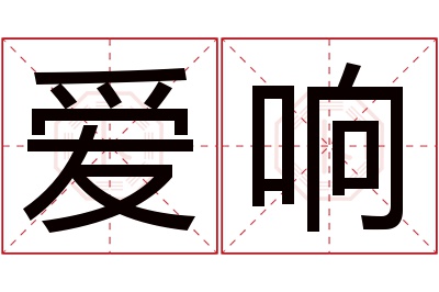 爱响名字寓意