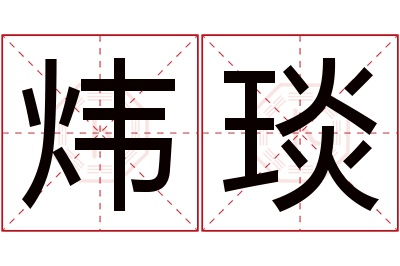 炜琰名字寓意