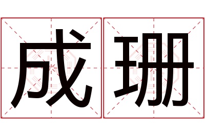 成珊名字寓意