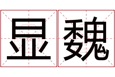 显魏名字寓意