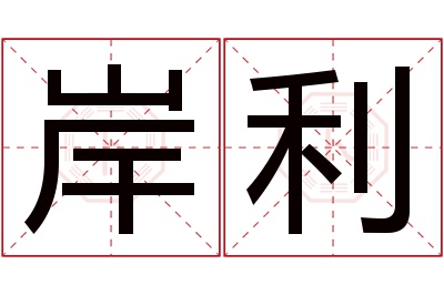 岸利名字寓意 岸利名字寓意