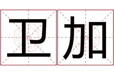 卫加名字寓意 卫加名字寓意