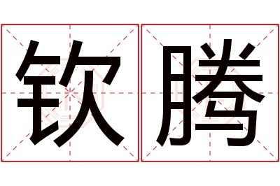 钦腾名字寓意 钦腾名字寓意