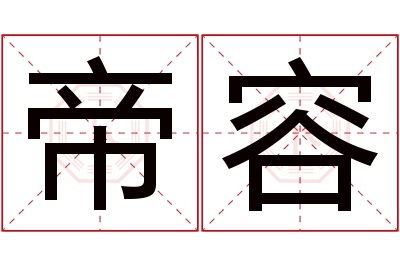 帝容名字寓意