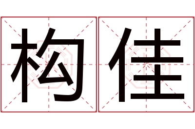 构佳名字寓意