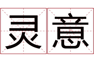 灵意名字寓意