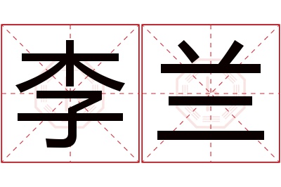 李兰名字寓意