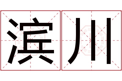 滨川名字寓意