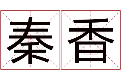 秦香名字寓意