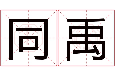 同禹名字寓意