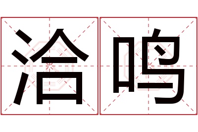 洽鸣名字寓意 洽鸣名字寓意