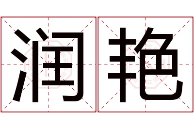 润艳名字寓意 润艳名字寓意