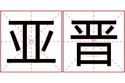 亚晋名字寓意