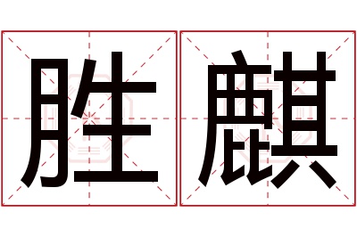 胜麒名字寓意