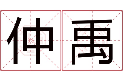 仲禹名字寓意