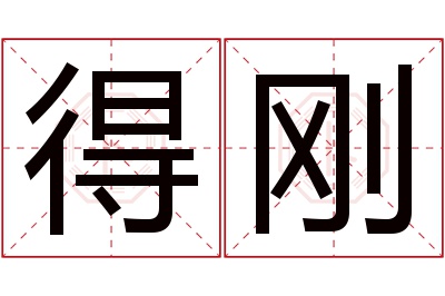 得刚名字寓意