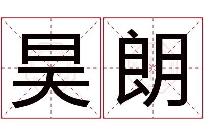 昊朗名字寓意