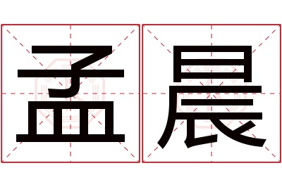 孟晨名字寓意